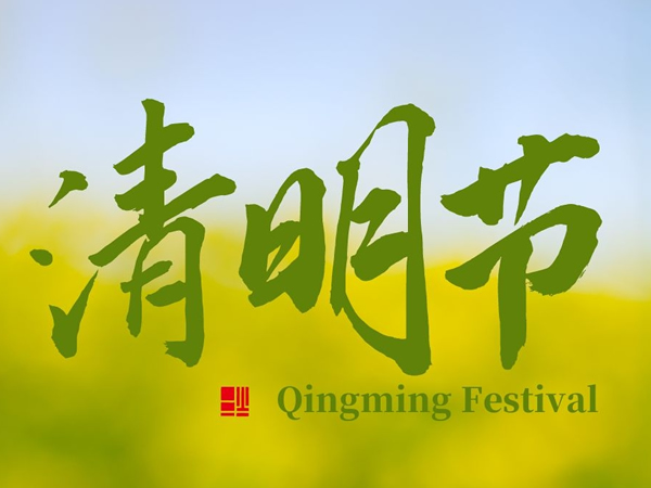 清明节：安芯微校云和您一起缅怀思忆