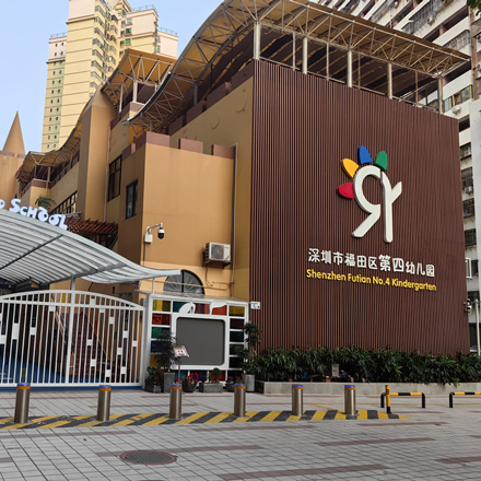 深圳市福田区第四幼儿园