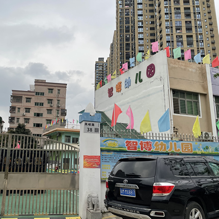 深圳市龙岗区平湖街道智博幼儿园