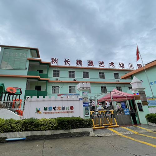 惠州市秋长桃源艺术幼儿园